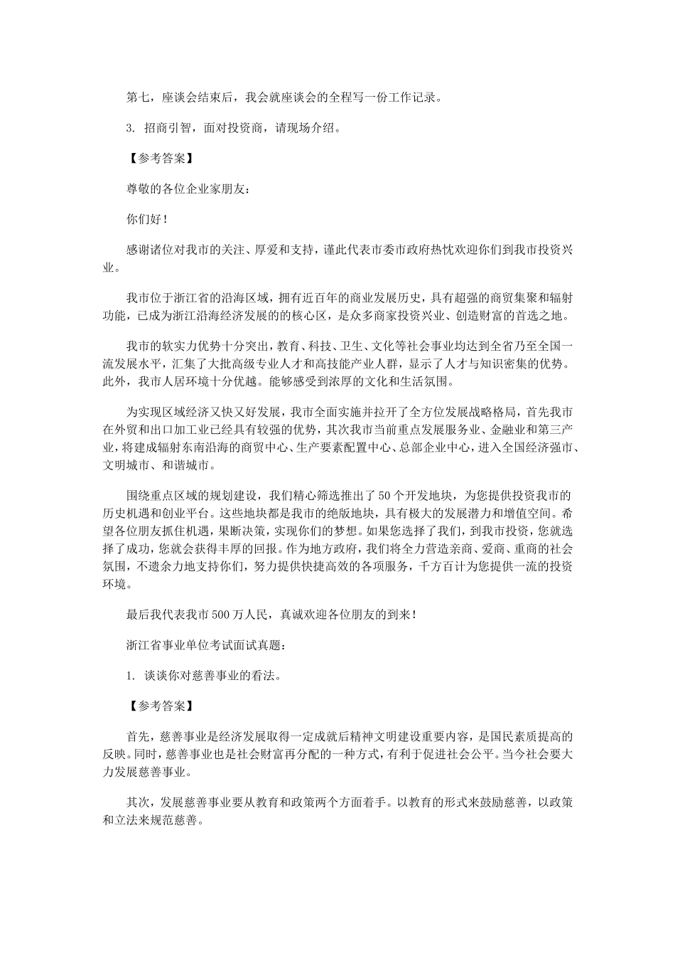 2011年浙江省事业单位招聘面试真题及答案.doc_第2页