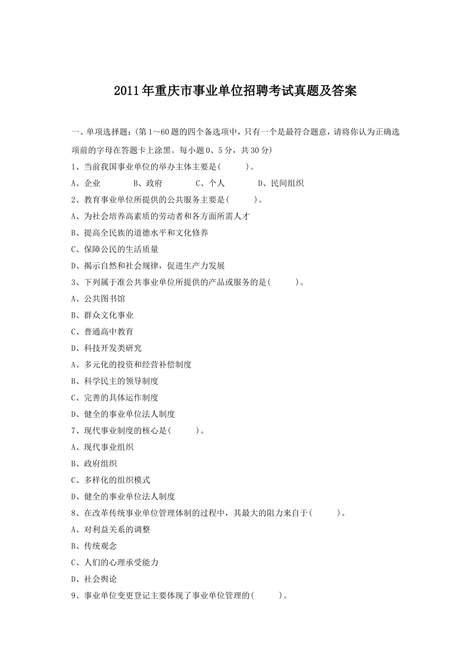 2011年重庆市事业单位招聘考试真题及答案.doc_第1页