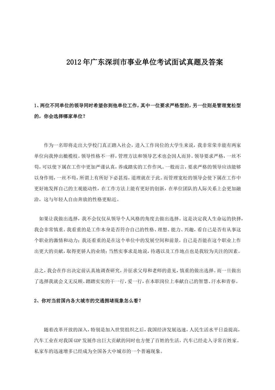 2012年广东深圳市事业单位考试面试真题及答案.doc_第1页