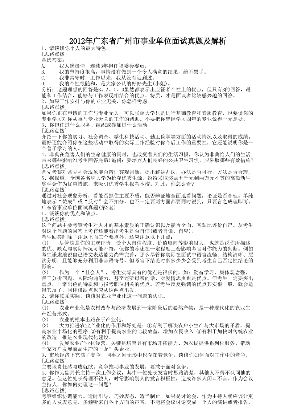 2012年广东省广州市事业单位面试真题及解析.doc_第1页