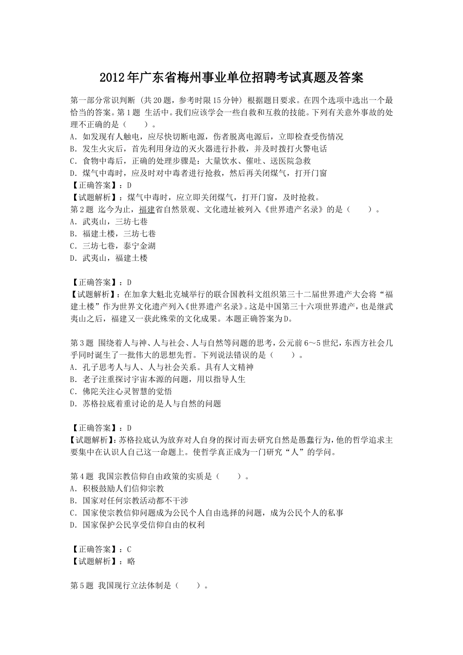 2012年广东省梅州事业单位招聘考试真题及答案.doc_第1页