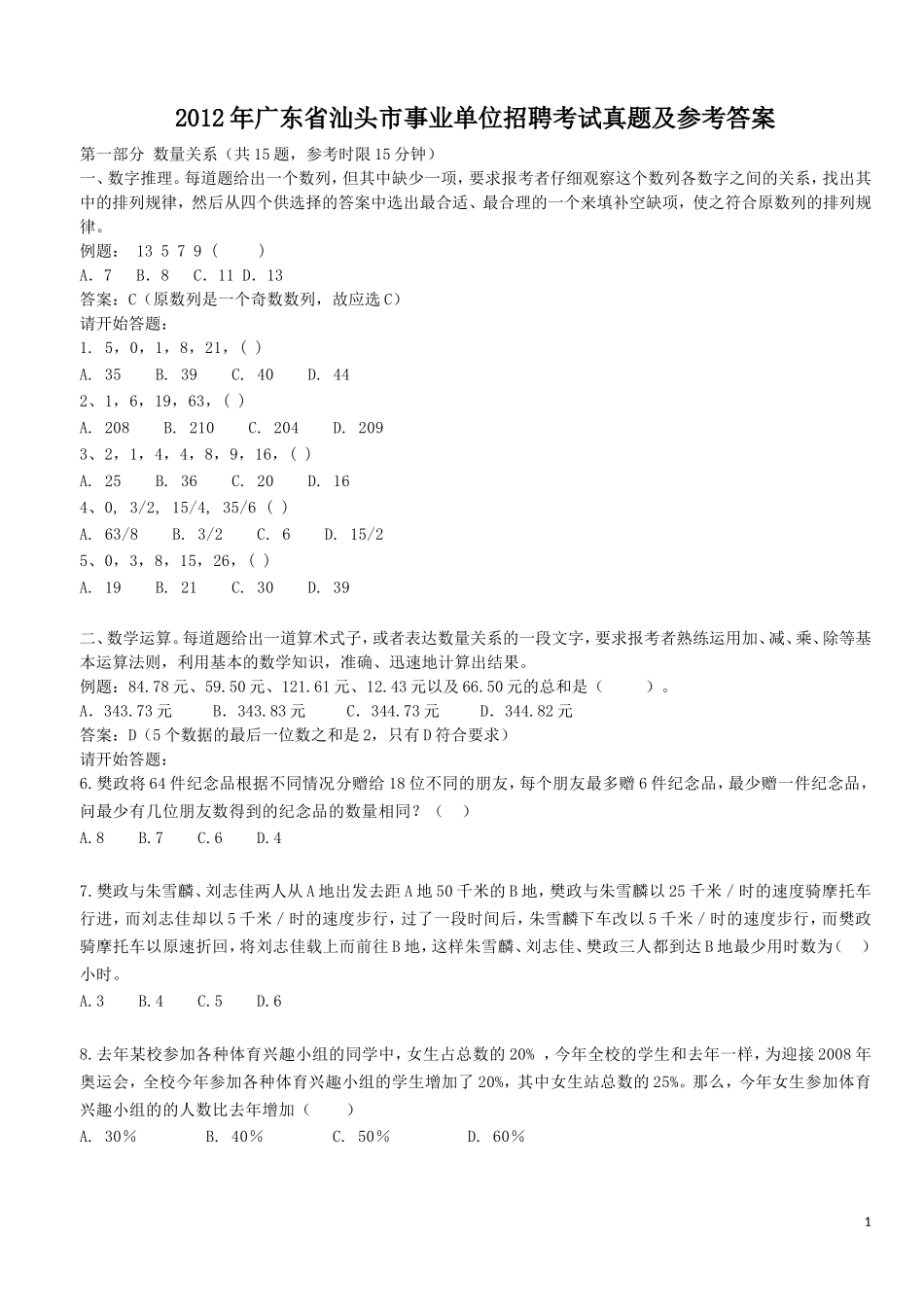 2012年广东省汕头市事业单位招聘考试真题及参考答案.doc_第1页