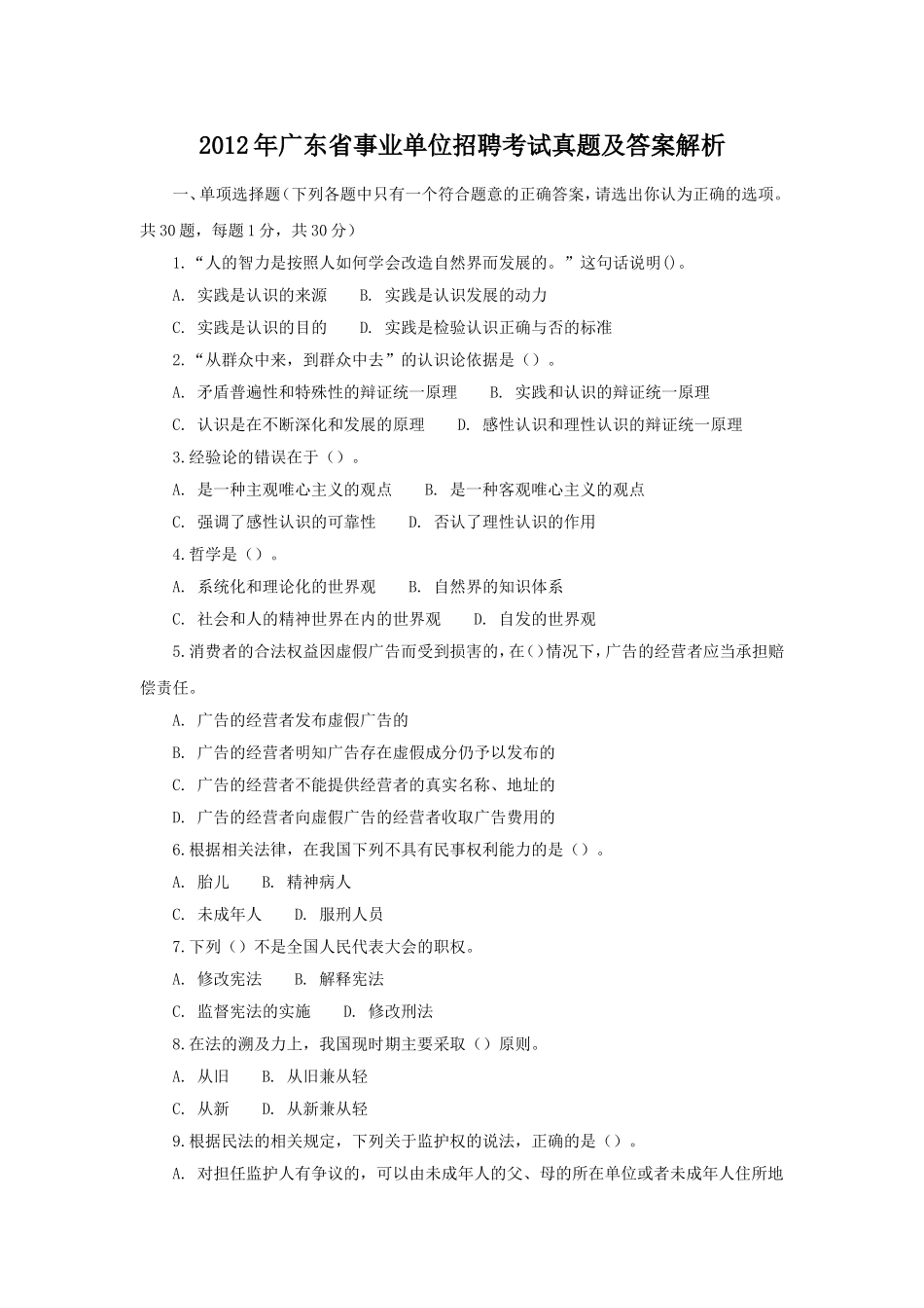 2012年广东省事业单位招聘考试真题及答案解析.doc_第1页