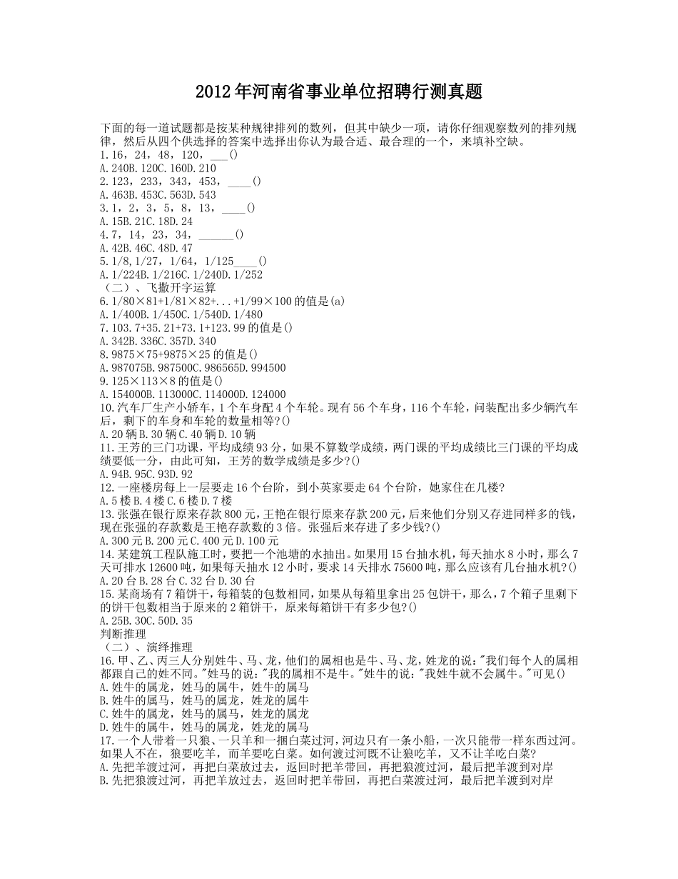 2012年河南省事业单位招聘行测真题.doc_第1页