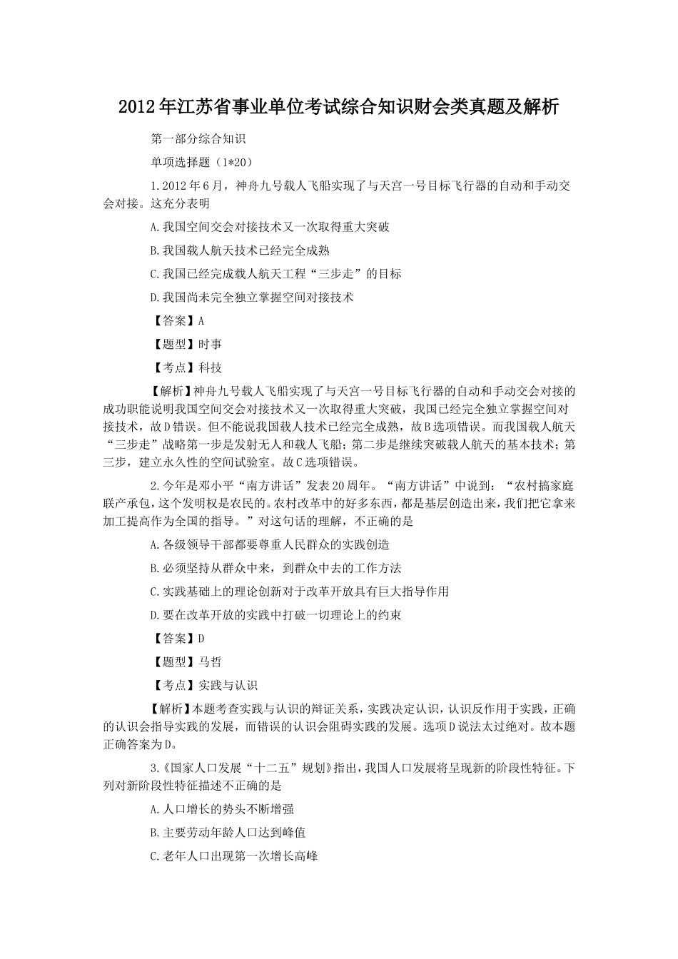 2012年江苏省事业单位考试综合知识财会类真题及解析.doc_第1页