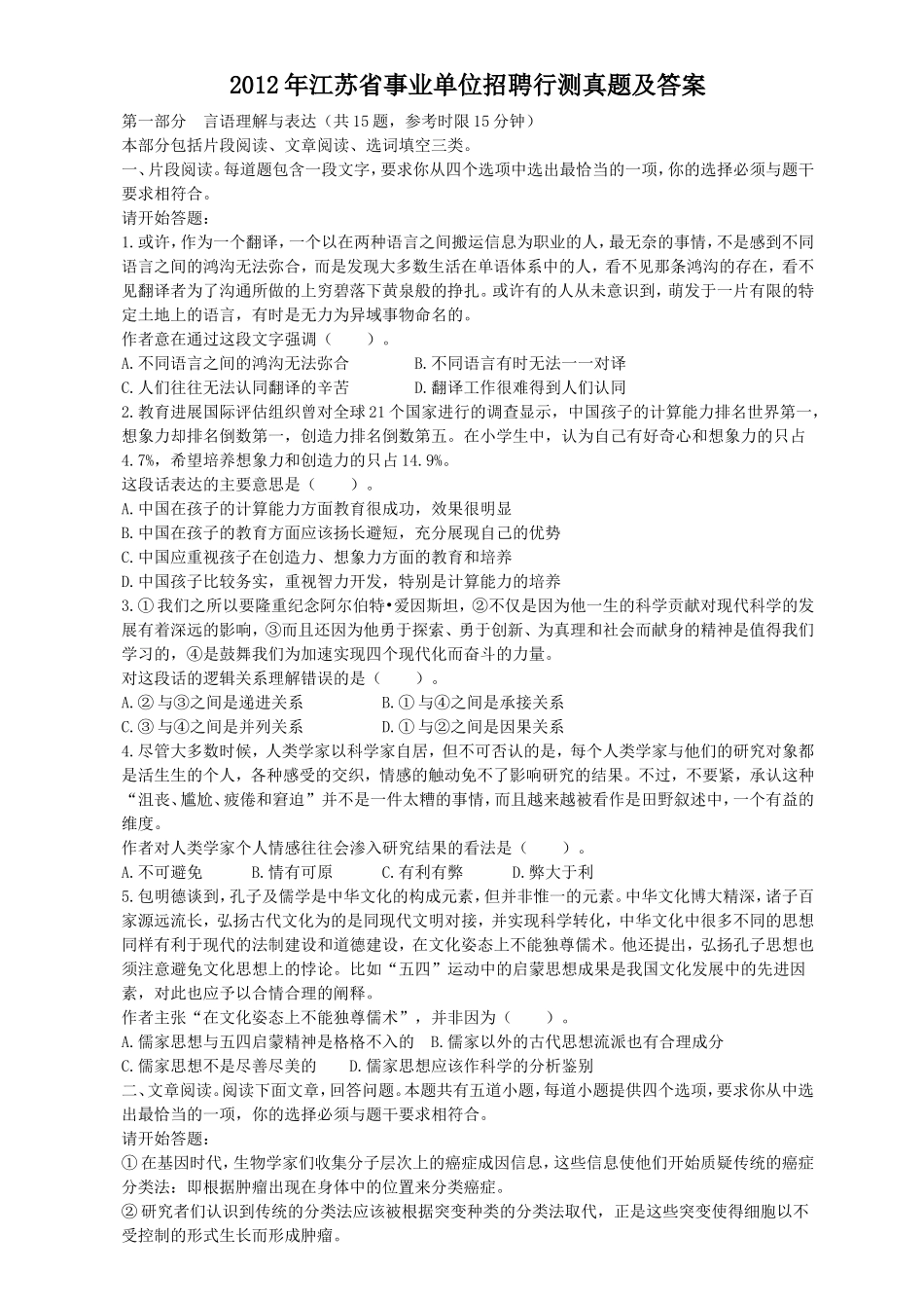 2012年江苏省事业单位招聘行测真题及答案.doc_第1页