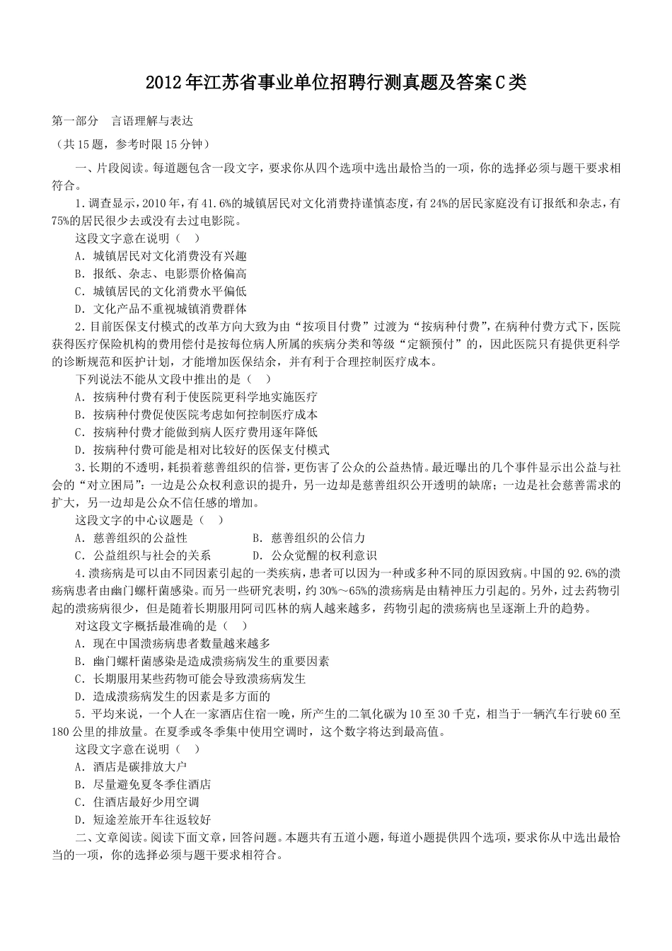 2012年江苏省事业单位招聘行测真题及答案C类.doc_第1页