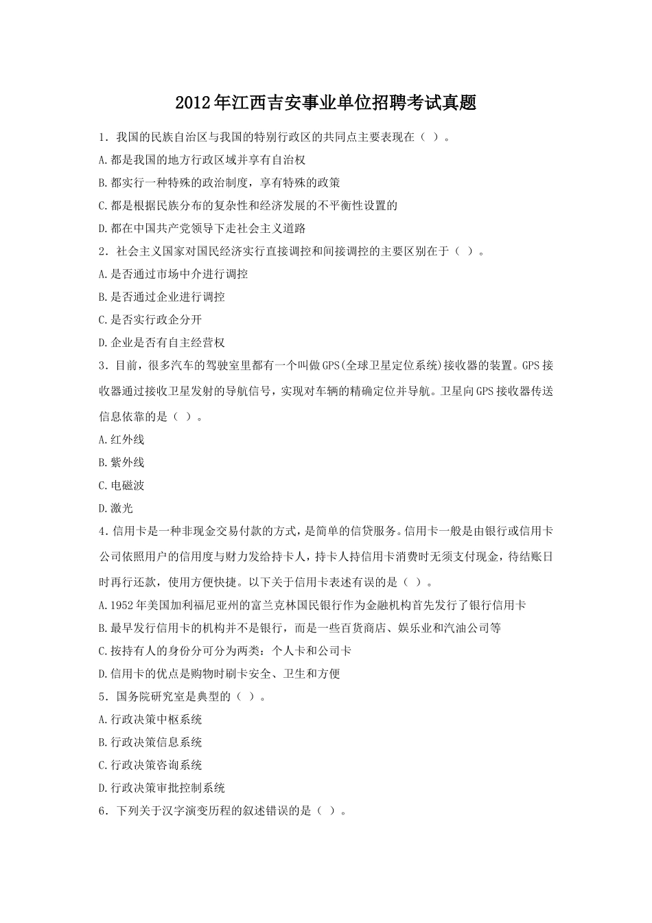 2012年江西吉安事业单位招聘考试真题.doc_第1页