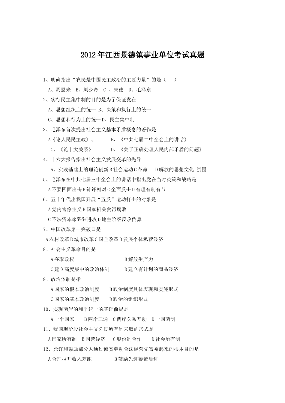 2012年江西景德镇事业单位考试真题.doc_第1页