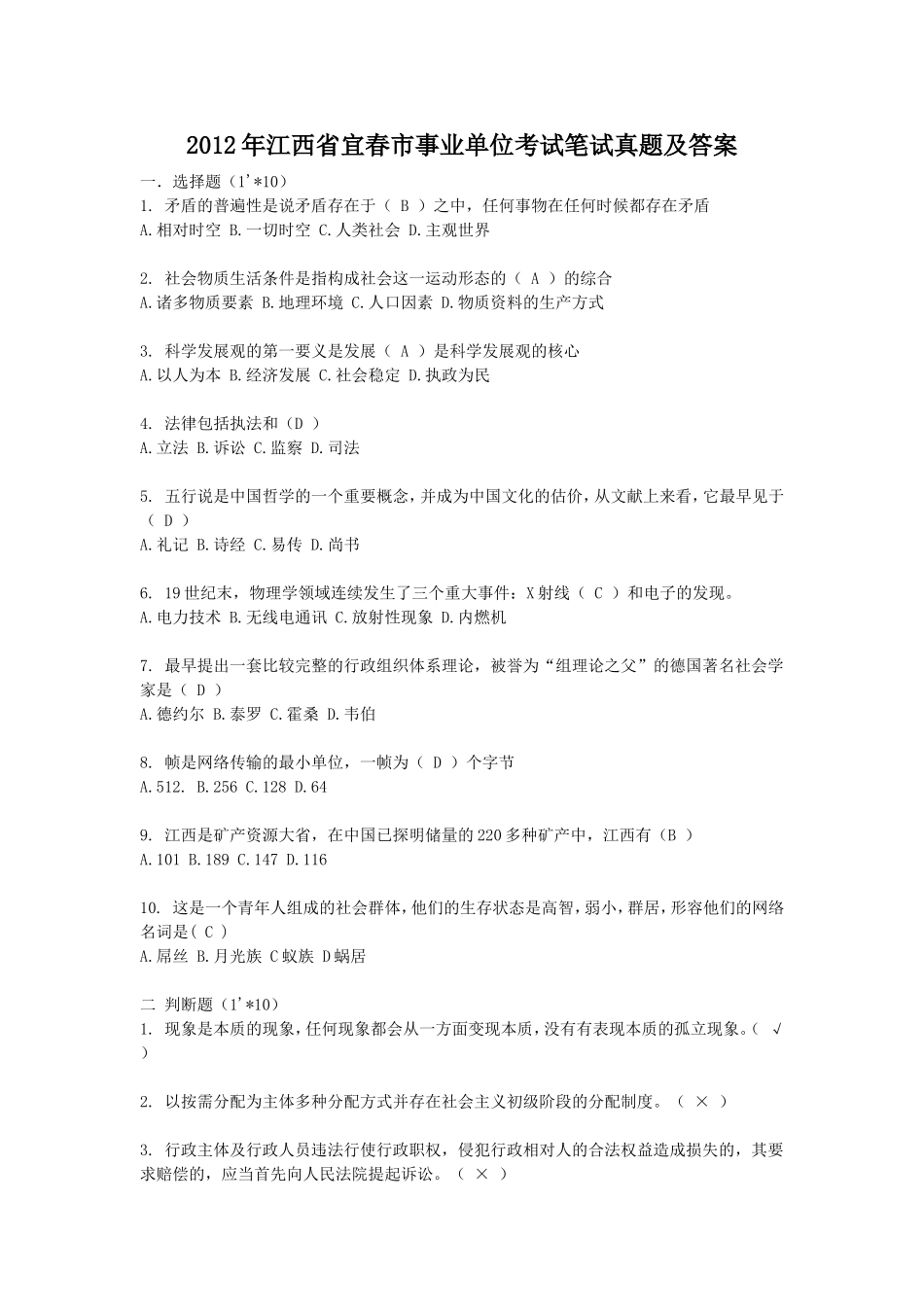 2012年江西省宜春市事业单位考试笔试真题及答案.doc_第1页