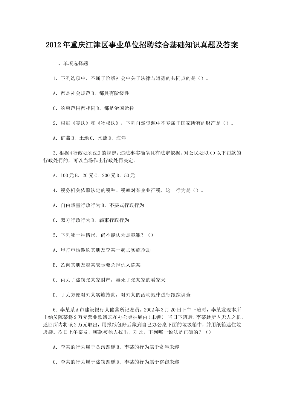 2012年重庆江津区事业单位招聘综合基础知识真题及答案.doc_第1页