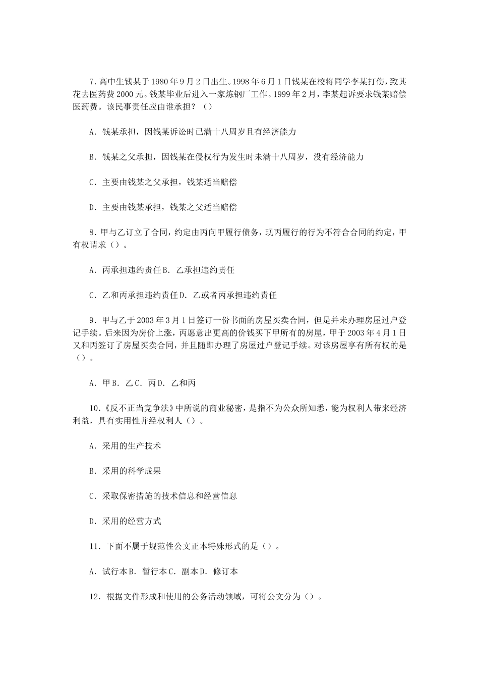 2012年重庆江津区事业单位招聘综合基础知识真题及答案.doc_第2页