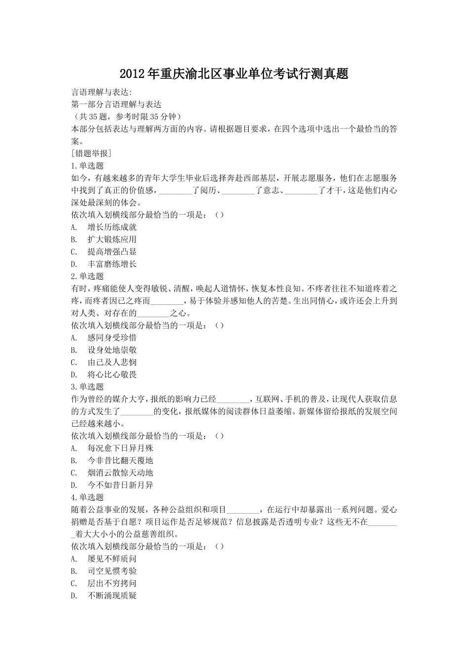 2012年重庆渝北区事业单位考试行测真题.doc_第1页