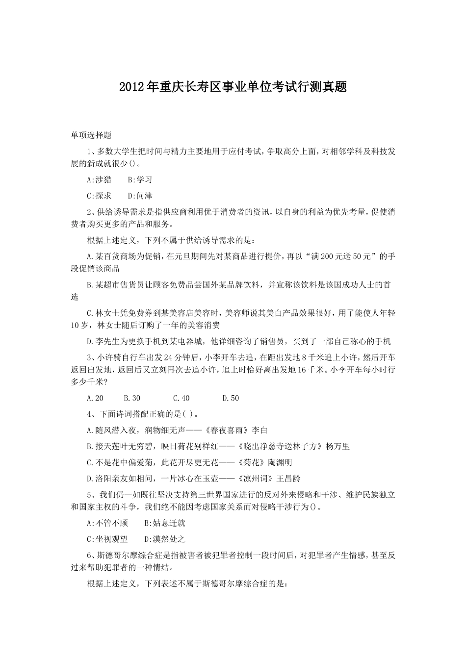 2012年重庆长寿区事业单位考试行测真题.doc_第1页