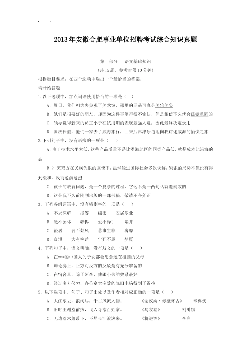 2013年安徽合肥事业单位招聘考试综合知识真题.doc_第1页