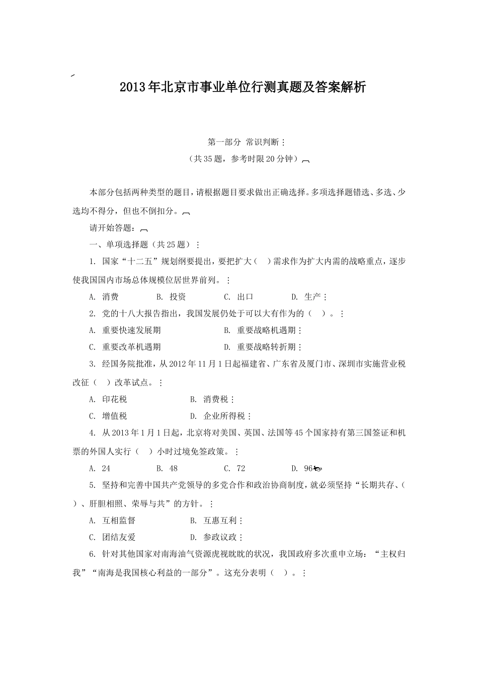 2013年北京市事业单位行测真题及答案解析.doc_第1页