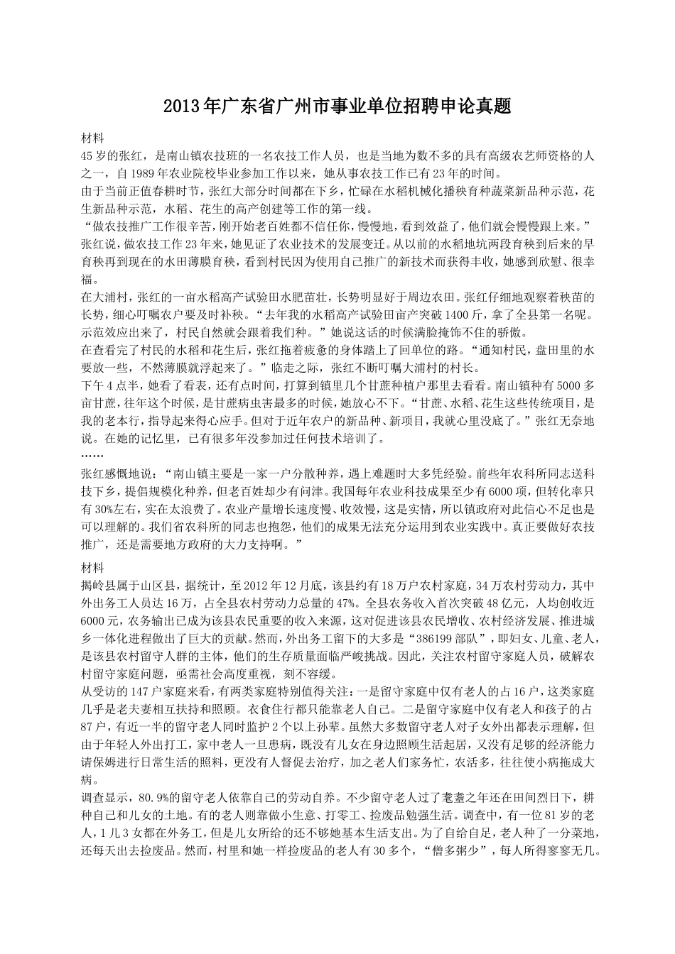 2013年广东省广州市事业单位招聘申论真题.doc_第1页