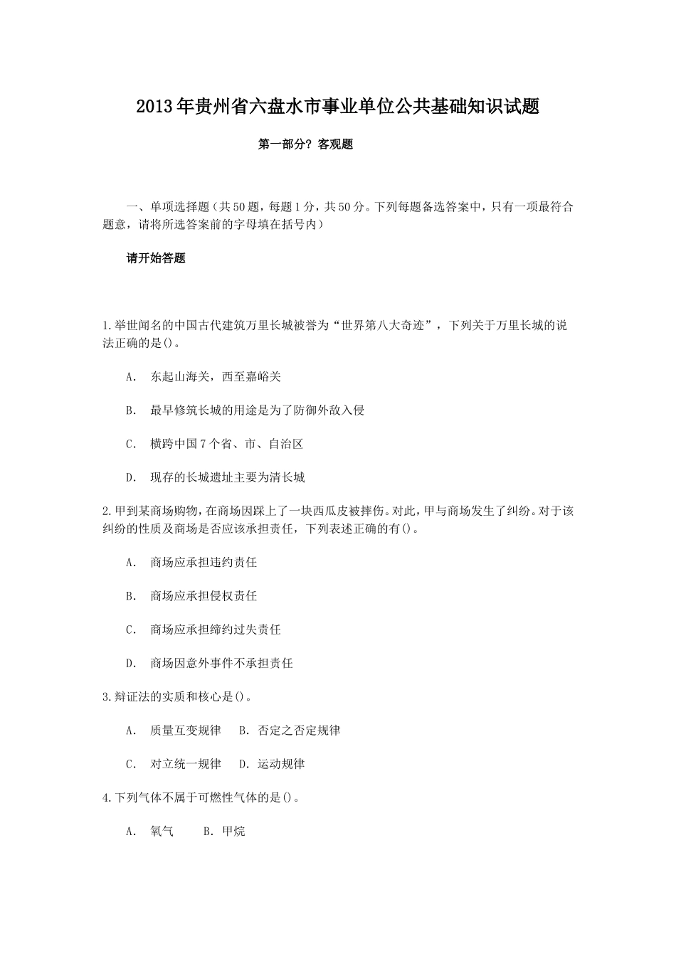 2013年贵州省六盘水市事业单位公共基础知识试题.doc_第1页