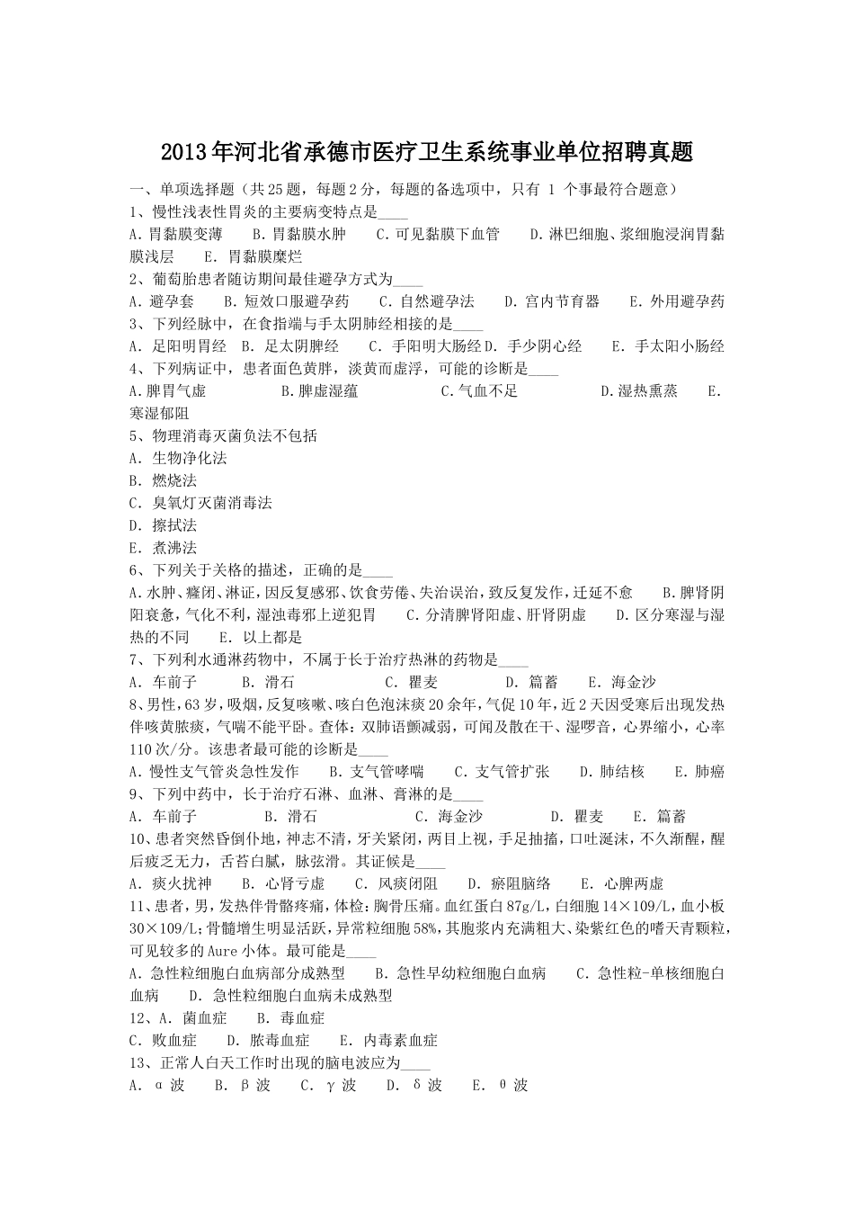 2013年河北省承德市医疗卫生系统事业单位招聘真题.doc_第1页