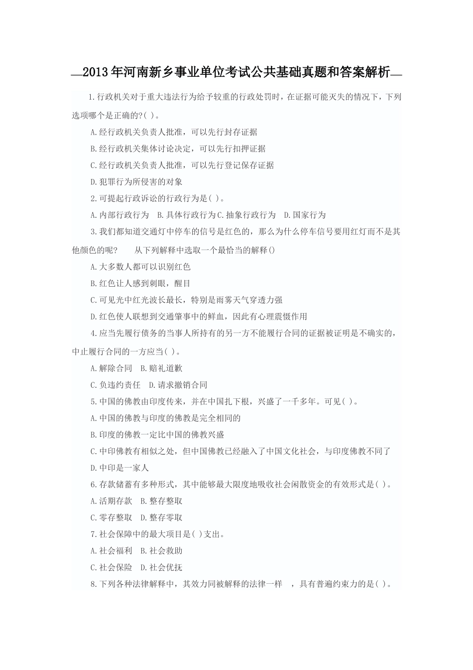 2013年河南新乡事业单位考试公共基础真题和答案解析.doc_第1页