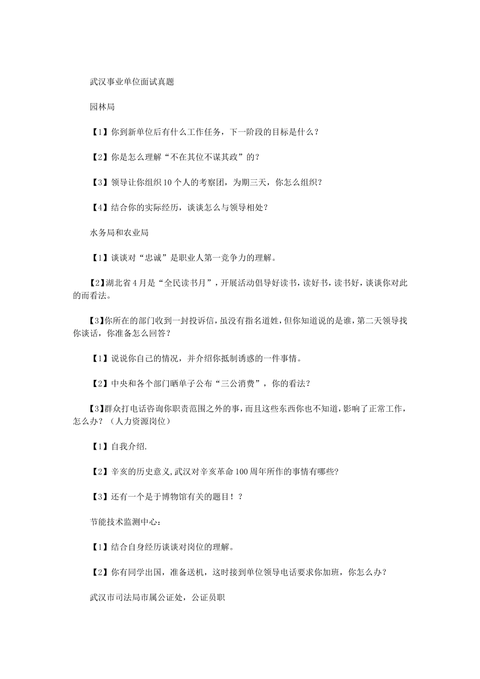 2013年湖北省武汉市事业单位招聘面试真题.doc_第2页