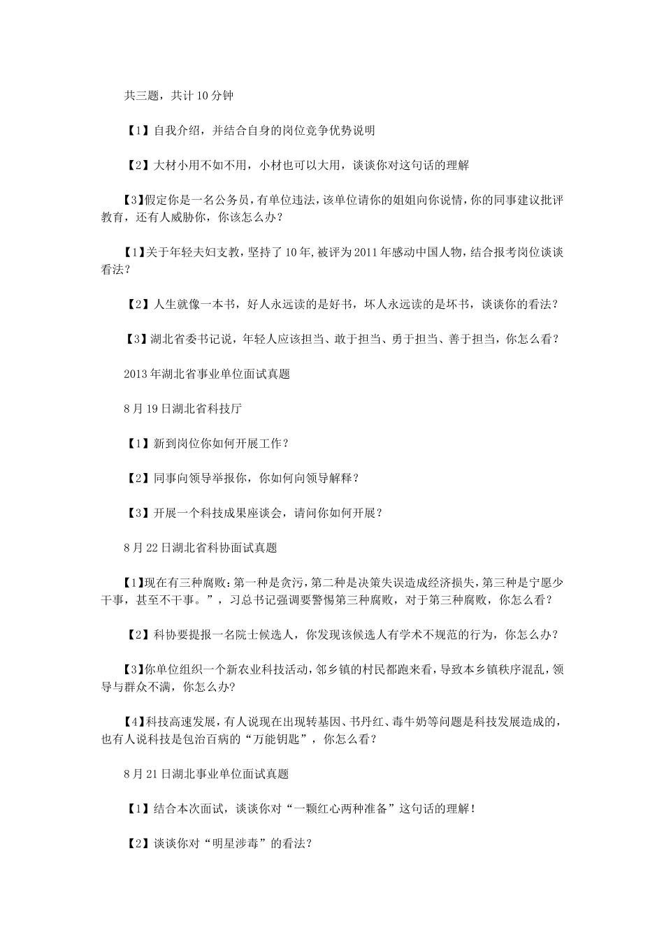 2013年湖北省武汉市事业单位招聘面试真题.doc_第3页