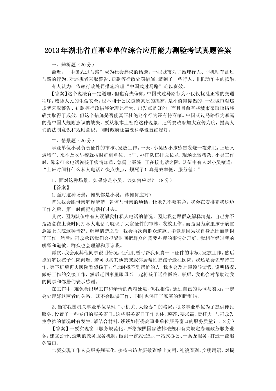 2013年湖北省直事业单位综合应用能力测验考试真题答案.doc_第1页