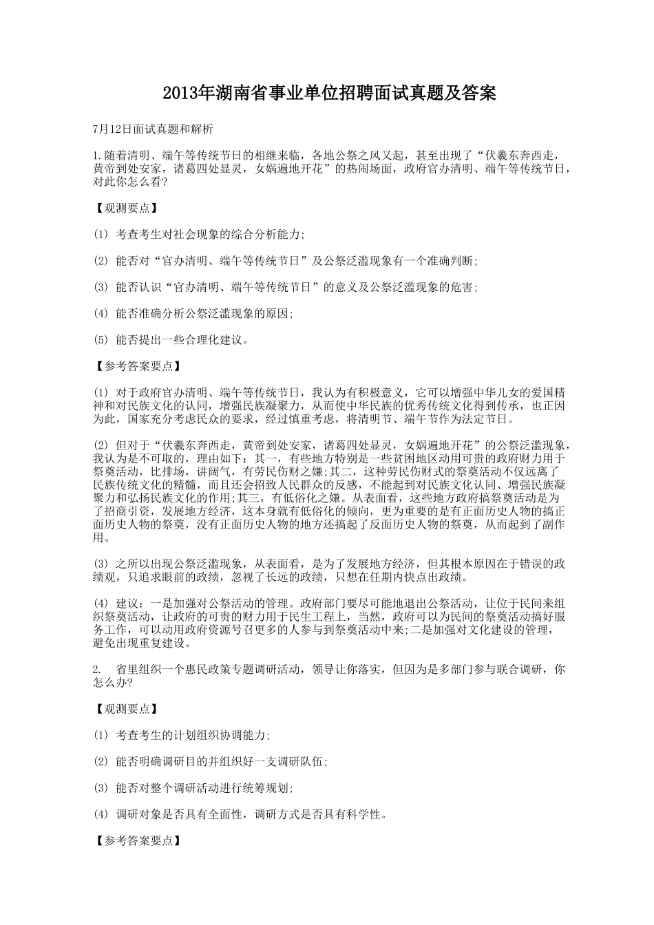 2013年湖南省事业单位招聘面试真题及答案.doc_第1页