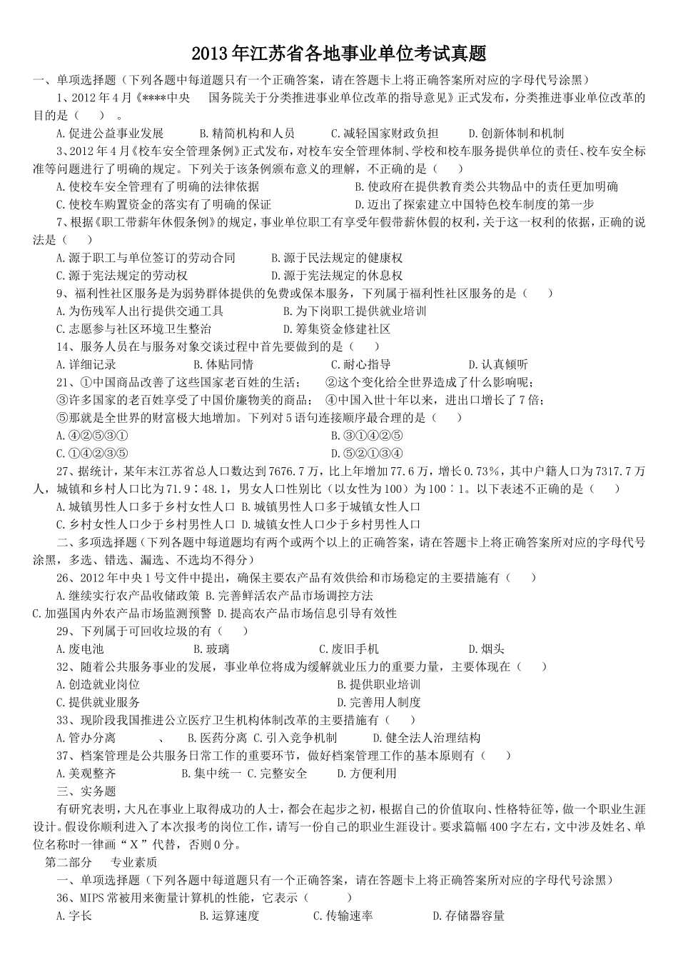 2013年江苏省各地事业单位考试真题.doc_第1页