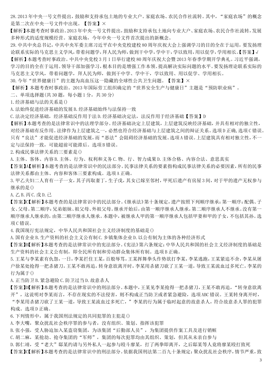 2013年江苏省级直属事业单位招聘真题及答案.doc_第3页