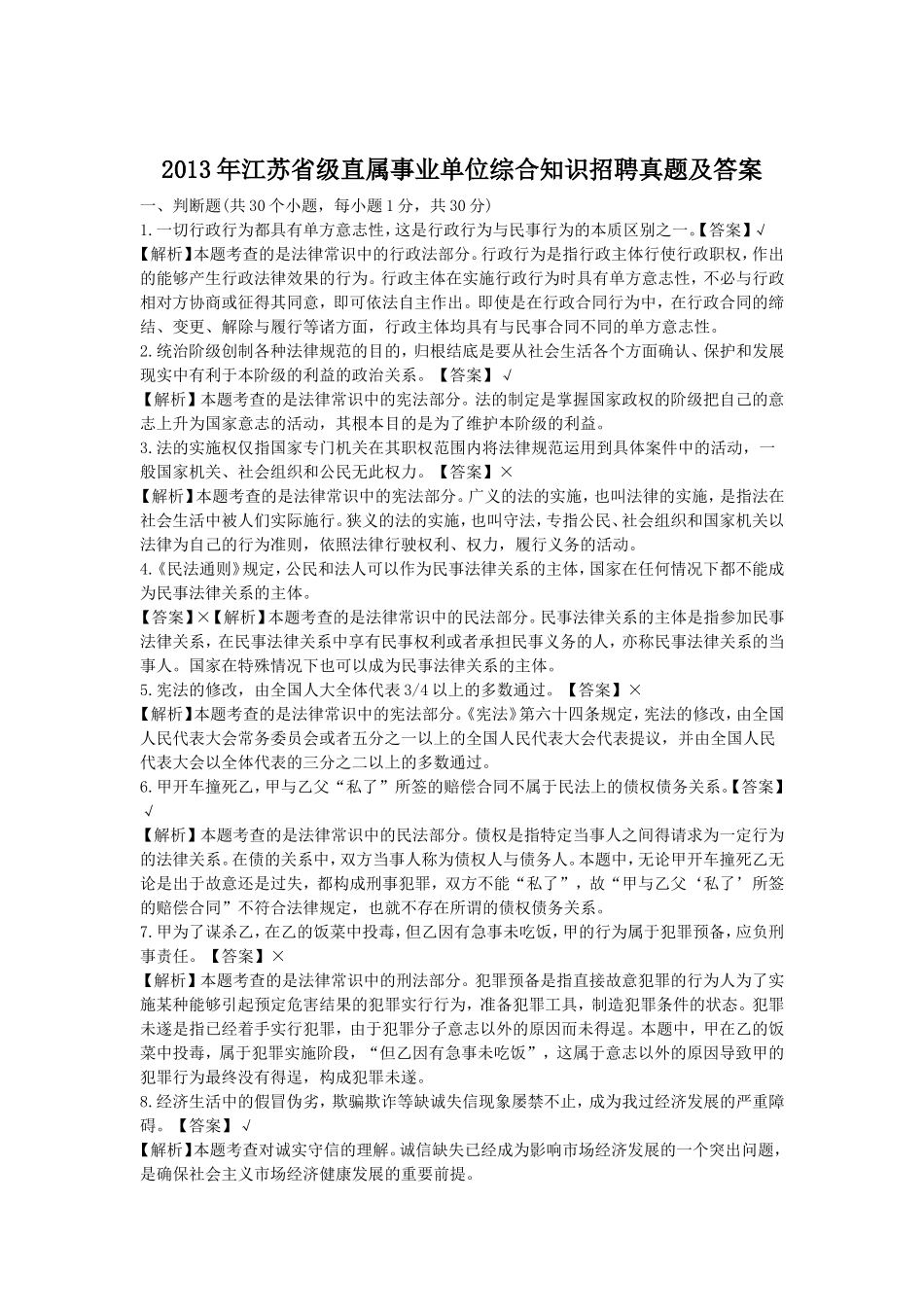 2013年江苏省级直属事业单位综合知识招聘真题及答案.doc_第1页