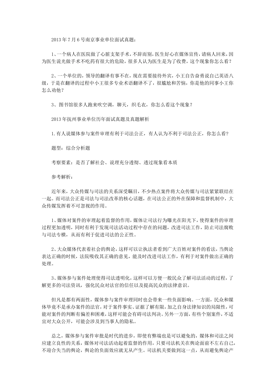 2013年江苏省事业单位招聘面试真题及答案.doc_第2页