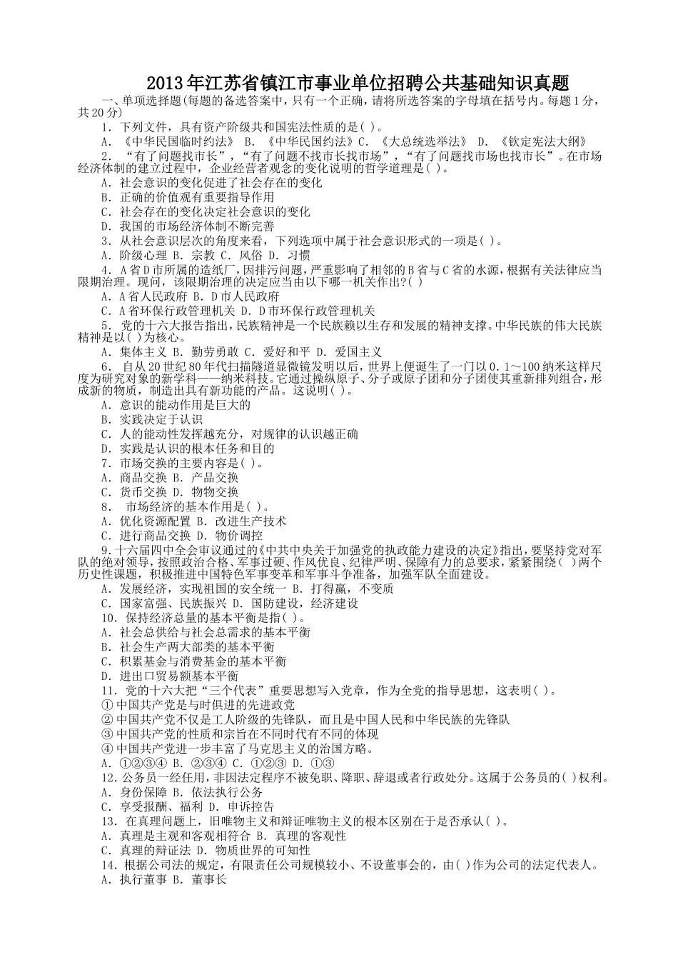 2013年江苏省镇江市事业单位招聘公共基础知识真题.doc_第1页