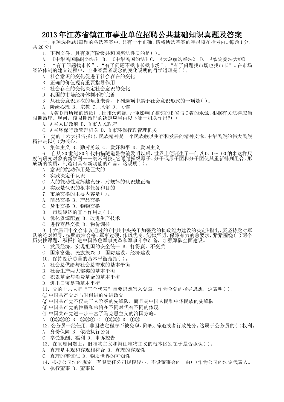 2013年江苏省镇江市事业单位招聘公共基础知识真题及答案.doc_第1页