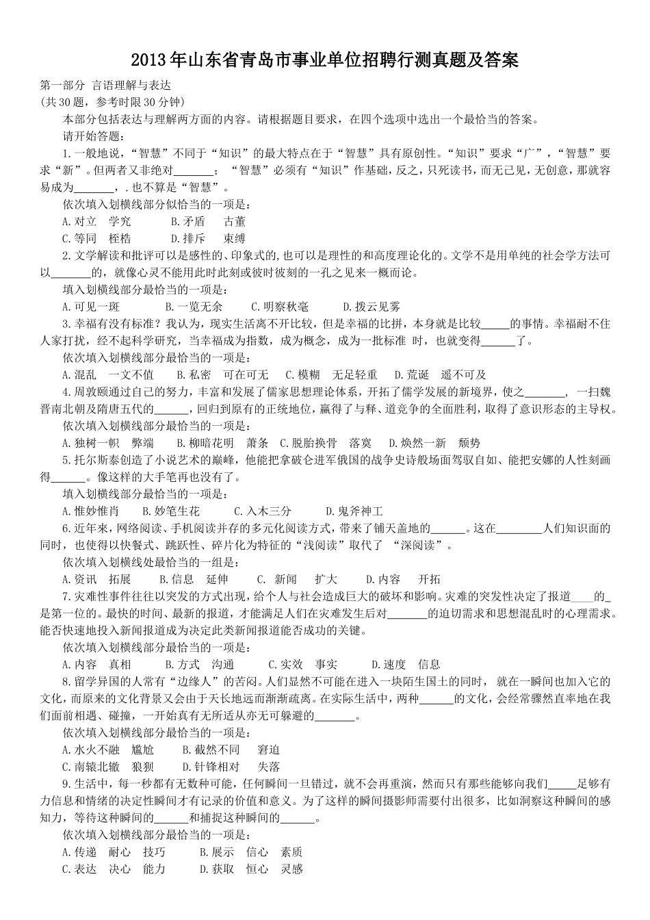 2013年山东省青岛市事业单位招聘行测真题及答案.doc_第1页