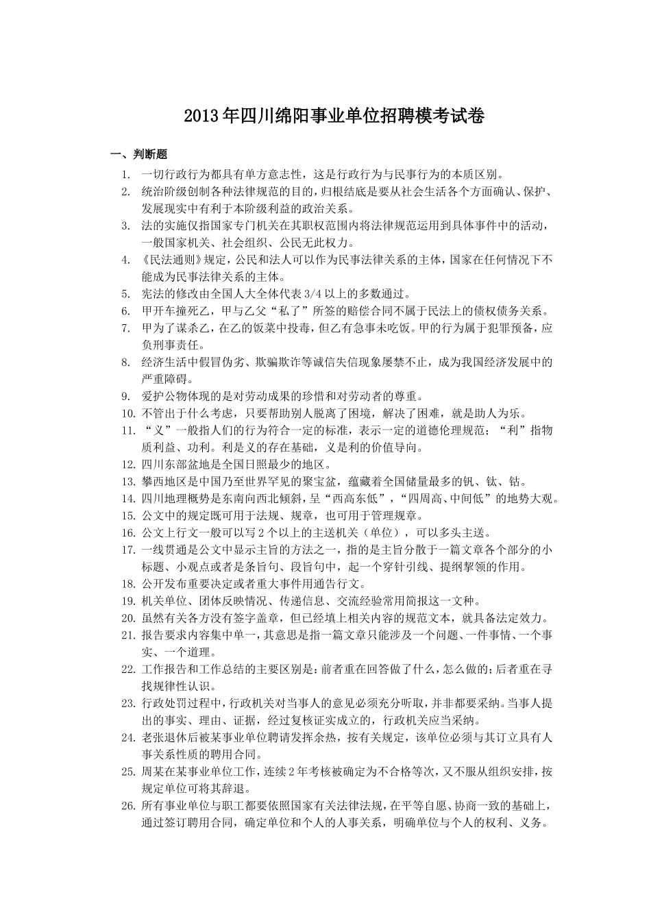 2013年四川绵阳事业单位招聘模考试卷.doc_第1页