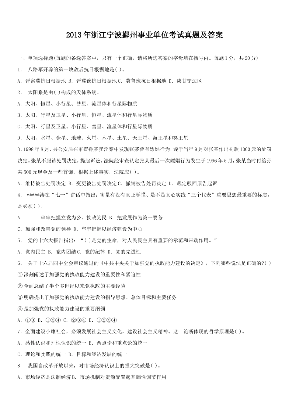 2013年浙江宁波鄞州事业单位考试真题及答案.doc_第1页