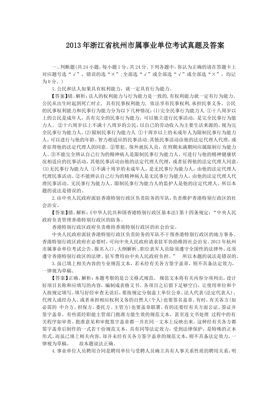 2013年浙江省杭州市属事业单位考试真题及答案.doc_第1页