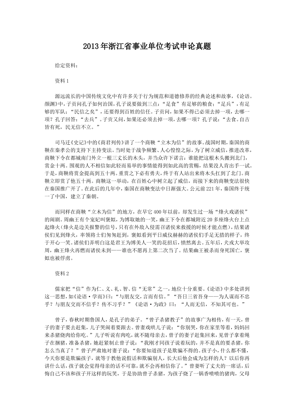 2013年浙江省事业单位考试申论真题.doc_第1页