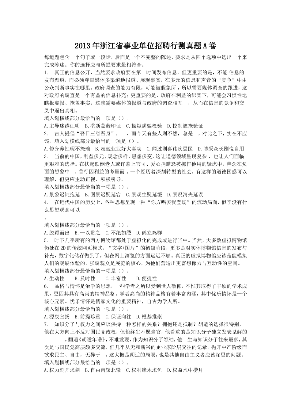 2013年浙江省事业单位招聘行测真题A卷.doc_第1页