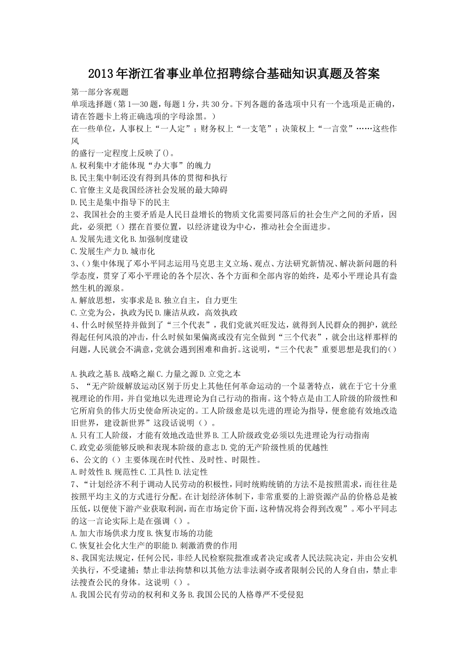 2013年浙江省事业单位招聘综合基础知识真题及答案.doc_第1页