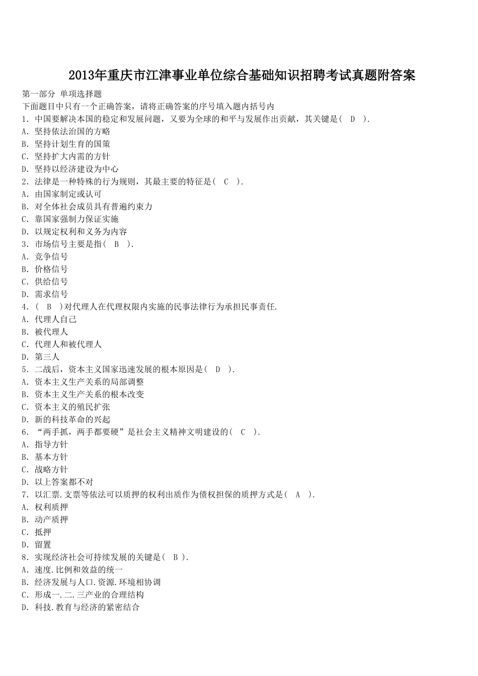 2013年重庆市江津事业单位综合基础知识招聘考试真题附答案.doc_第1页