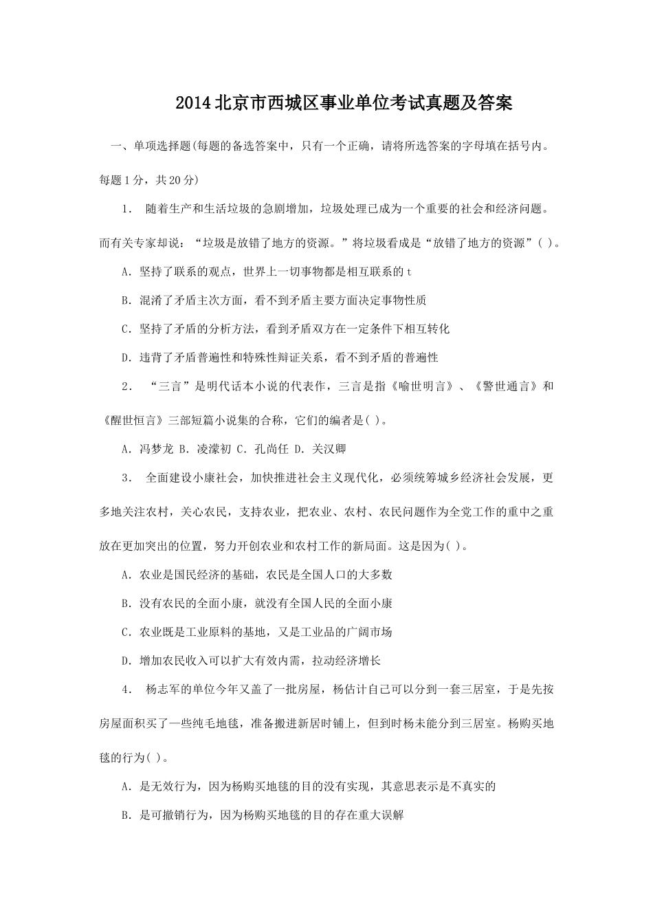 2014北京市西城区事业单位考试真题及答案.doc_第1页