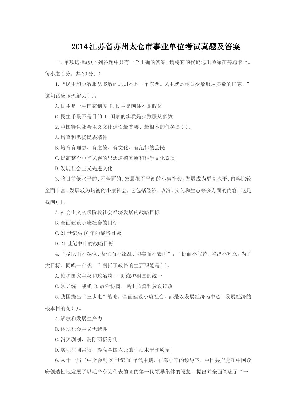 2014江苏省苏州太仓市事业单位考试真题及答案.doc_第1页