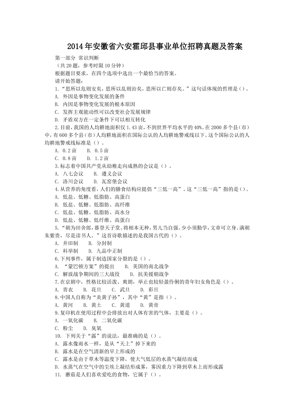 2014年安徽省六安霍邱县事业单位招聘真题及答案.doc_第1页