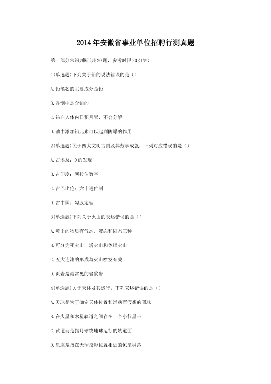 2014年安徽省事业单位招聘行测真题.doc_第1页