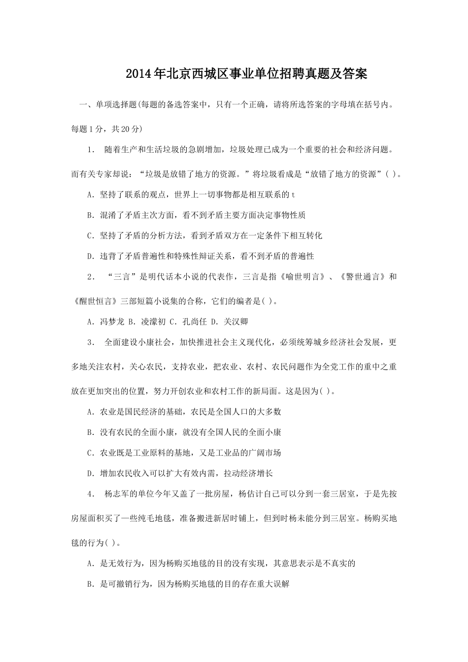 2014年北京西城区事业单位招聘真题及答案.doc_第1页