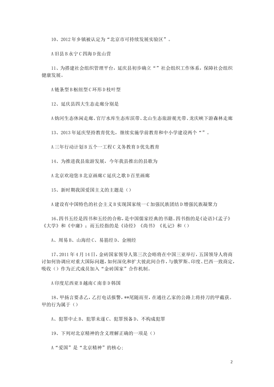 2014年北京延庆区事业单位招聘真题.doc_第2页