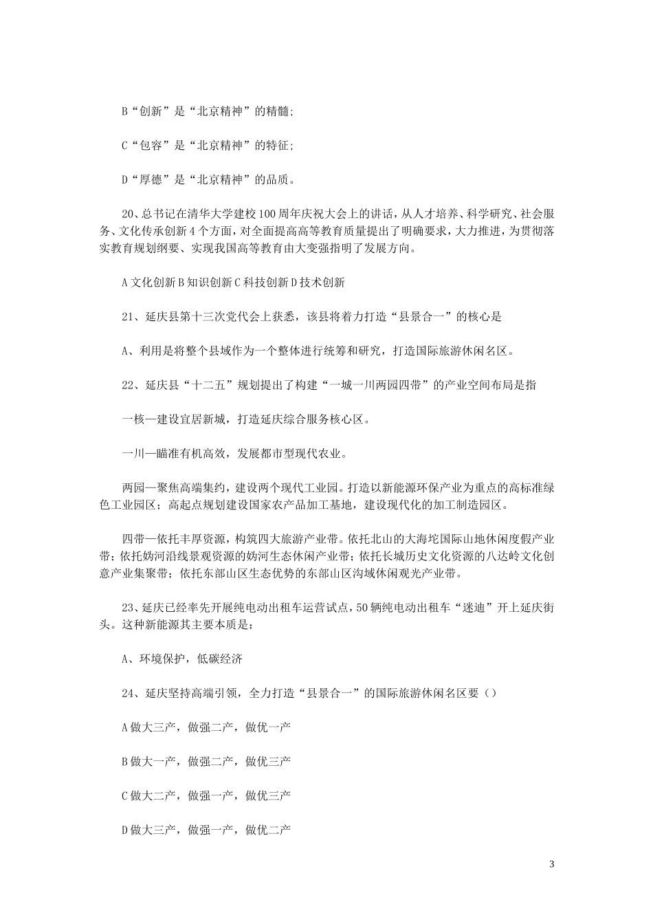 2014年北京延庆区事业单位招聘真题.doc_第3页