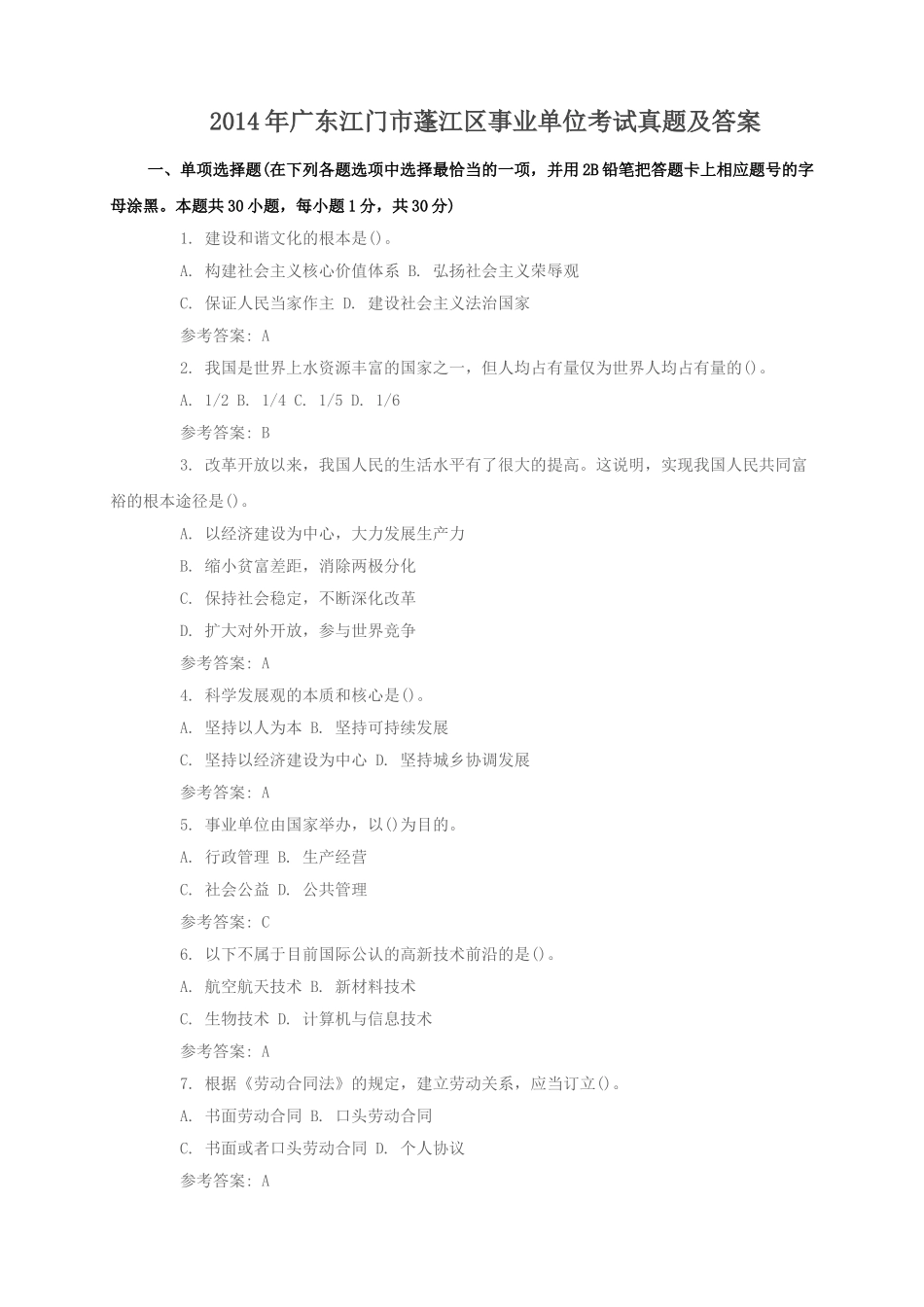 2014年广东江门市蓬江区事业单位考试真题及答案.doc_第1页